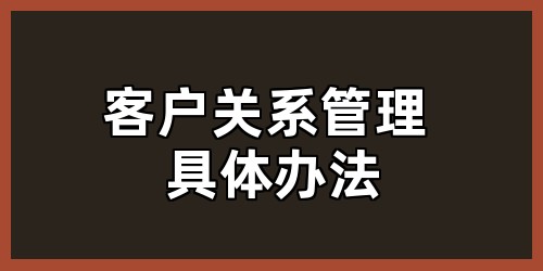 客户关系管理 具体办法